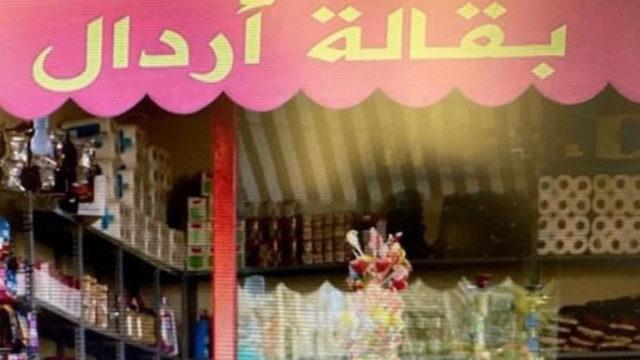 Leyla ile Mecnun dizisinden Arapça tabela göndermesi! Erdal Bakkal'ın adı değişti...